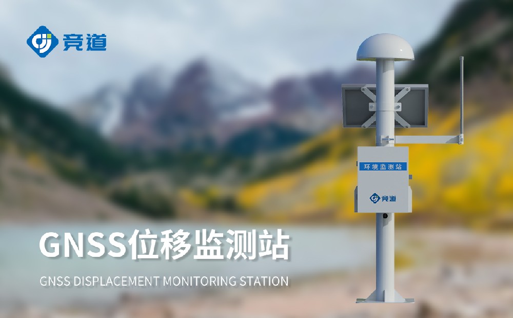 礦山GNSS位移監(jiān)測設備在礦山安全管理多方面應用